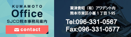 SJCD熊本事務局ご案内