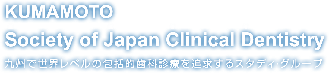 KUMAMOTO Society of Japan Clinical Dentistry 九州にて、世界レベルの包括的歯科診療を追求