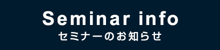 セミナーのお知らせ